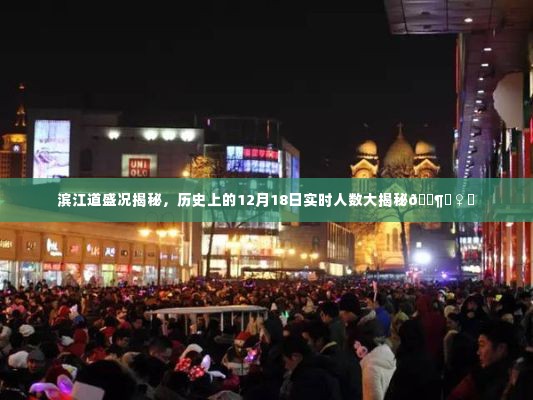 滨江道盛况揭秘,历史中的大日子,实时人数大揭秘!