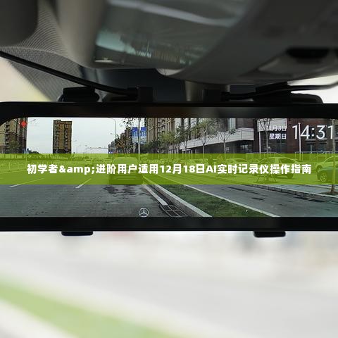 初学者与进阶用户适用的AI实时记录仪操作指南(12月18日版)