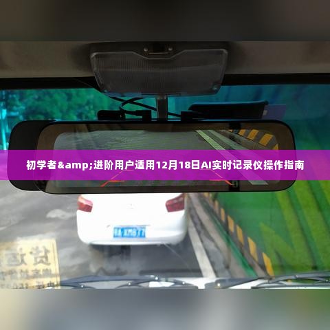 初学者与进阶用户适用的AI实时记录仪操作指南(12月18日版)