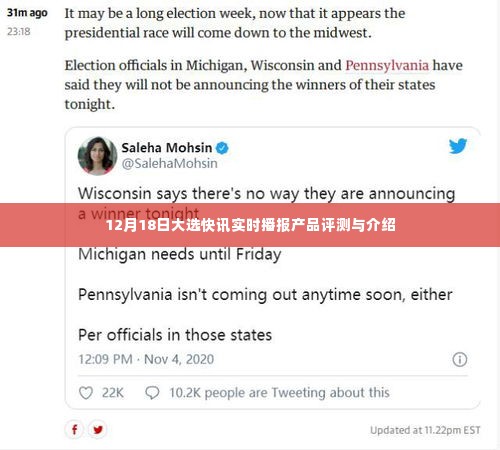 12月18日大选快讯播报,产品评测与介绍概览
