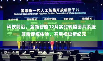 科技革新,全新智能实时转播图片系统开启视觉新纪元