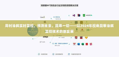 周村油耗实时监控技术展望,洞悉未来油耗监控的新发展