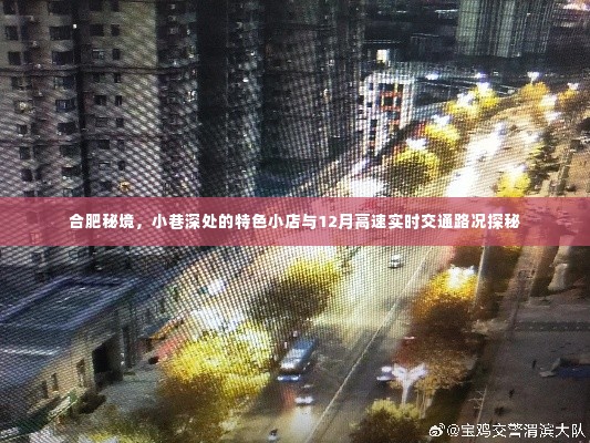 合肥秘境探索,小巷特色小店与实时交通路况探秘