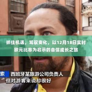 自信成长之旅,抓住机遇,驾驭变化——以12月18日实时欧元比率为启示