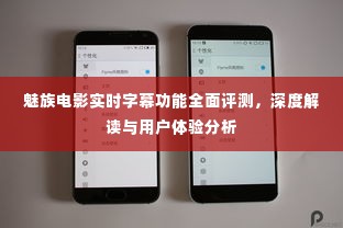 魅族电影实时字幕功能深度解析,全面评测与用户体验报告