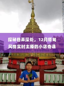 探秘巷弄深处的缅甸风情,12月实时主播的小店之旅