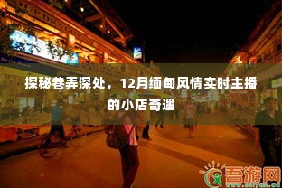 探秘巷弄深处的缅甸风情,12月实时主播的小店之旅