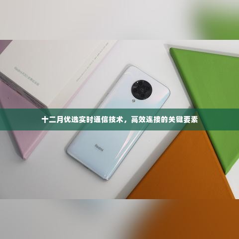 十二月优选实时通信技术,高效连接的枢纽之道