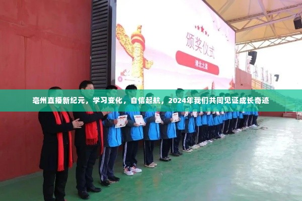 亳州直播新纪元,见证成长奇迹,自信起航2024年
