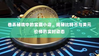 巷弄秘境中的宝藏小店,比特币与美元价格实时动态揭秘之旅
