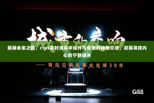 揭秘未来之旅,RTPS与自然的神秘交响,探寻内心宁静绿洲的启程
