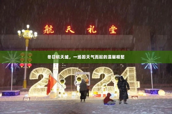 冬日航天城,天气中的温情相聚