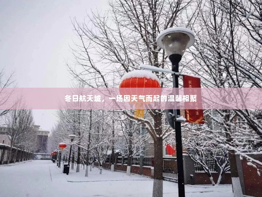 冬日航天城,天气中的温情相聚