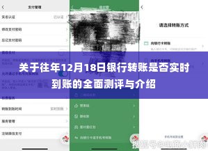 往年12月18日银行转账实时到账全面测评与介绍