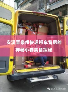 安溪至泉州快运班车沿线神秘小巷美食探秘之旅
