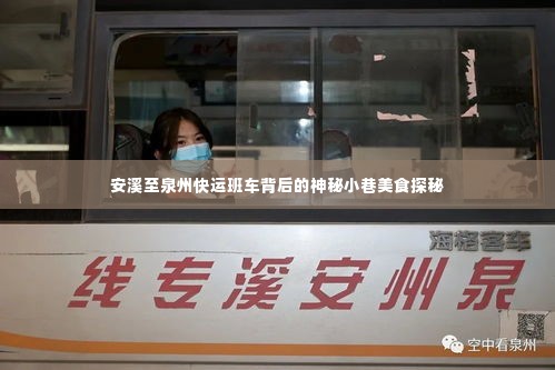 安溪至泉州快运班车沿线神秘小巷美食探秘之旅