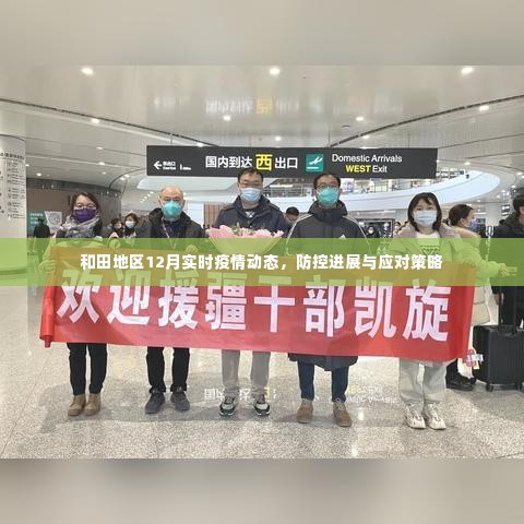 和田地区12月疫情实时动态及防控应对策略