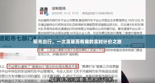 阳光出行,实时计价,温馨有趣之旅