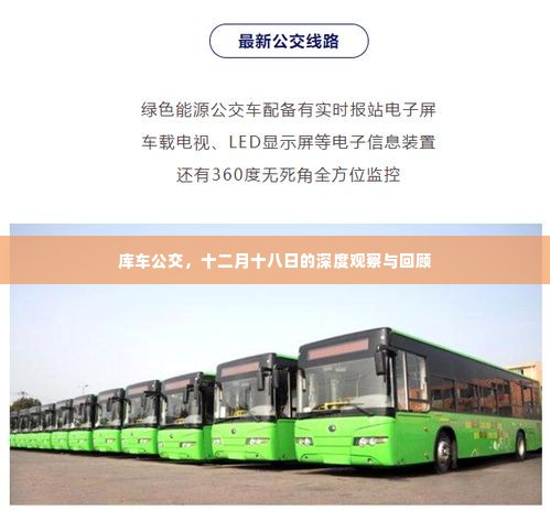 库车公交十二月十八日深度观察与回顾总结