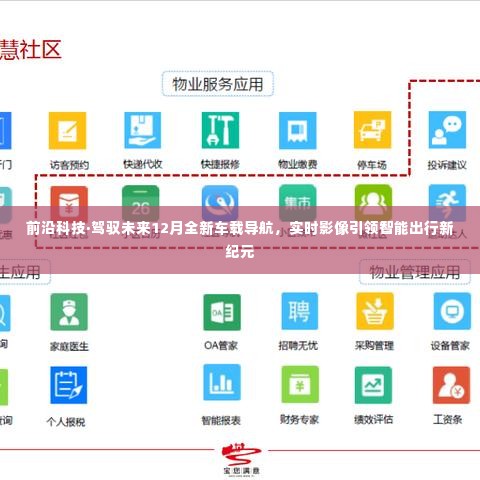 前沿科技引领智能出行新纪元,实时影像车载导航,驾驭未来出行新体验