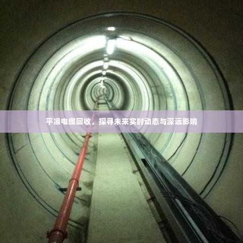 平凉电缆回收,实时动态与未来深远影响探究