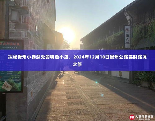 探秘贵州小巷特色小店与实时路况之旅,贵州公路深度体验日纪实(2024年12月18日)