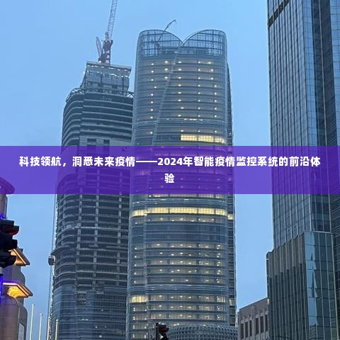 科技领航未来,智能疫情监控系统的前沿体验与展望(2024年)