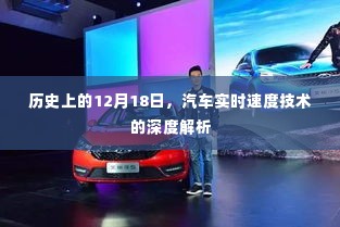 汽车实时速度技术深度解析,历史视角下的12月18日探究