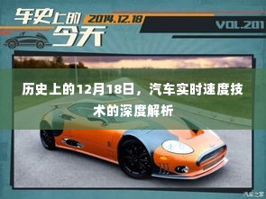 汽车实时速度技术深度解析,历史视角下的12月18日探究