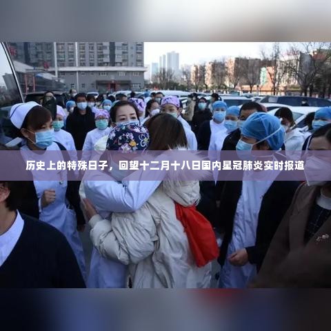 回望历史特殊时刻,十二月十八日国内星冠肺炎实时报道回顾