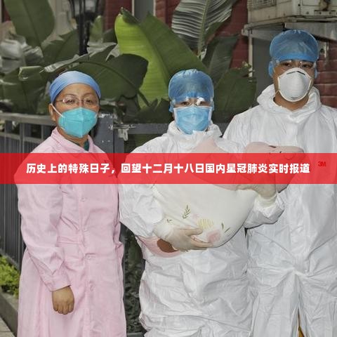 回望历史特殊时刻,十二月十八日国内星冠肺炎实时报道回顾