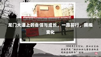 龙门大道上的蜕变之旅,自信成长,拥抱变化
