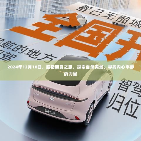 股指期货之旅,探索自然美景,寻找内心平静的力量——XXXX年XXXX月XXXX日体验之旅