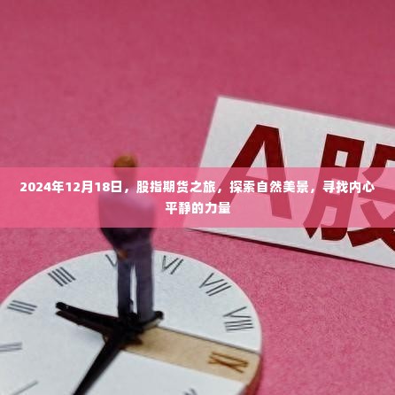 股指期货之旅,探索自然美景,寻找内心平静的力量——XXXX年XXXX月XXXX日体验之旅