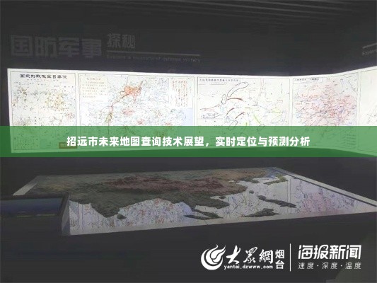 招远市未来地图技术展望,实时定位与预测分析的发展前景