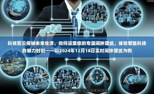 科技揭秘未来生活,定制专属闹钟壁纸,体验智能科技魅力瞬间——以未来实时闹钟壁纸为例