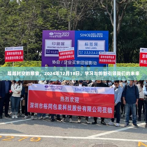 学习与创新,超越时空的引领力,塑造未来的辉煌篇章