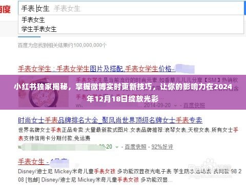 小红书独家秘籍,微博实时更新技巧助你影响力大增,2024年闪耀光彩!