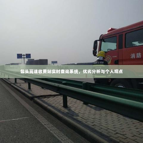 包头高速收费站实时查询系统,优劣分析与个人见解