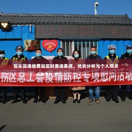 包头高速收费站实时查询系统,优劣分析与个人见解