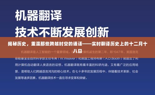 揭秘历史,十二月十八日的跨越时空通话实时翻译之旅