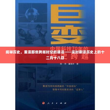 揭秘历史,十二月十八日的跨越时空通话实时翻译之旅