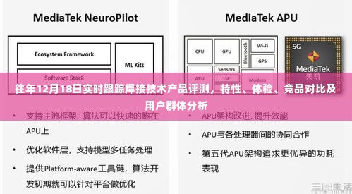 往年12月18日焊接技术产品全面评测,特性、体验、竞品对比及用户群体深度分析