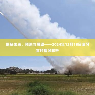 揭秘未来,2024年演习实时情况解析与预测展望——未来趋势揭秘日纪实录