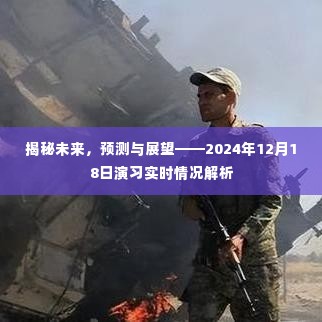 揭秘未来,2024年演习实时情况解析与预测展望——未来趋势揭秘日纪实录