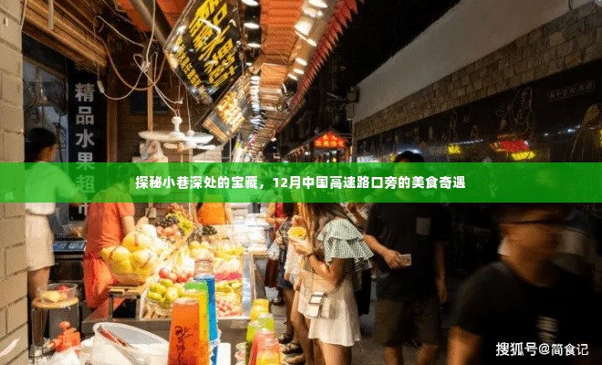 探秘高速路口旁小巷深处的美食宝藏,十二月美食奇遇之旅