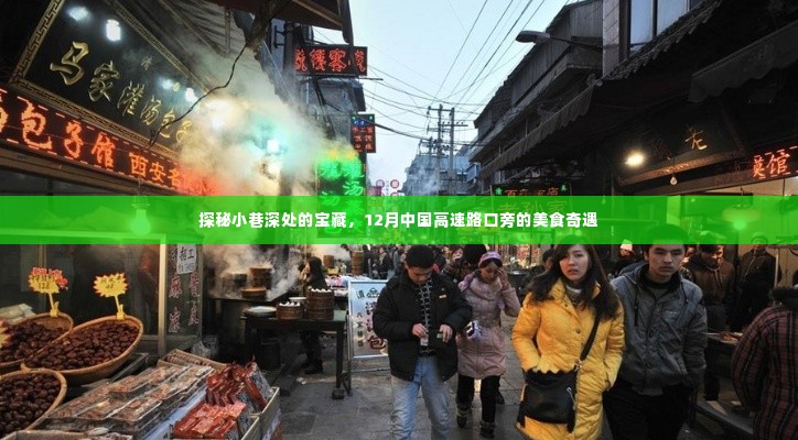探秘高速路口旁小巷深处的美食宝藏,十二月美食奇遇之旅