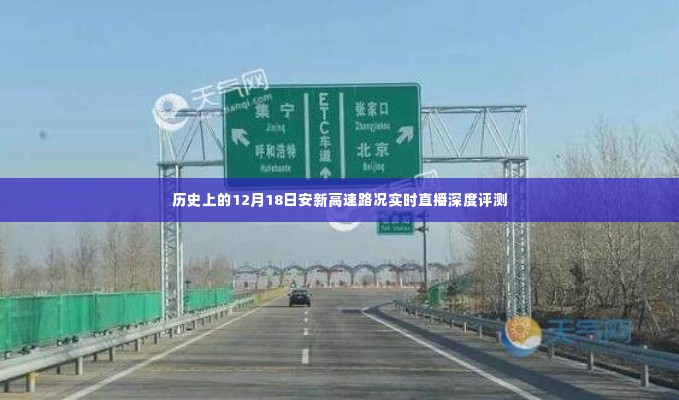 12月18日安新高速路况实时直播深度解析与评测