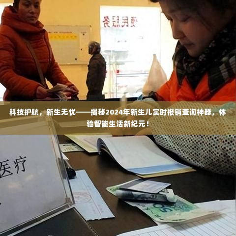 科技护航新生儿健康,智能实时报销查询神器体验新纪元!