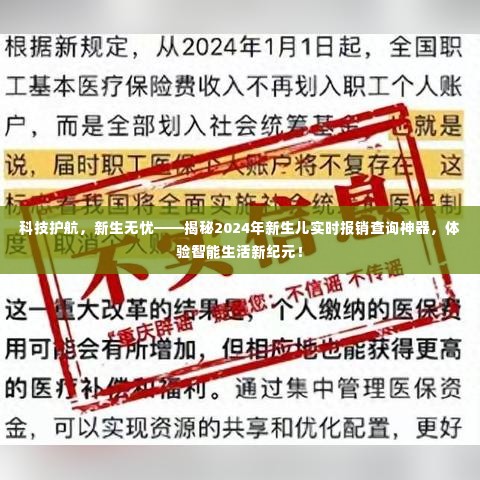 科技护航新生儿健康,智能实时报销查询神器体验新纪元!
